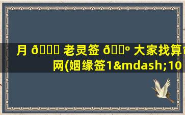 月 🐟 老灵签 🌺 大家找算命网(姻缘签1—100签大全免费抽签)
